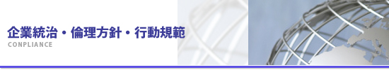 企業統治・倫理方針・行動規範
