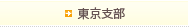 東京支部