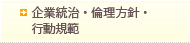 企業統治・倫理方針・行動規範