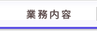 業務内容